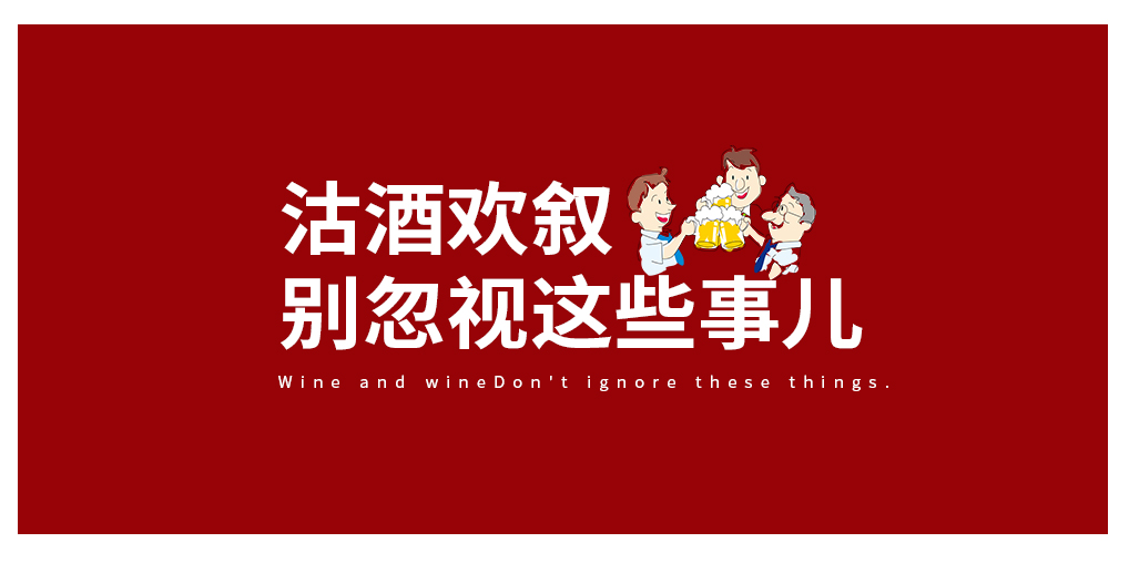 沽酒歡敘，別忽視酒與癌癥的那些事兒