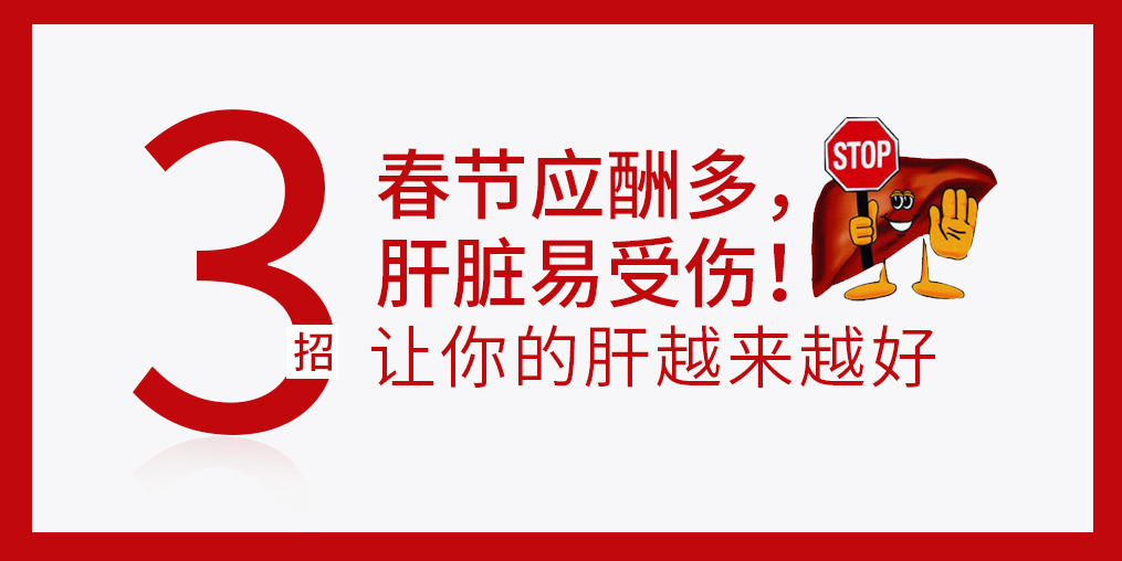 春節(jié)放肆吃喝，肝臟難免“受傷”，建議多補硒