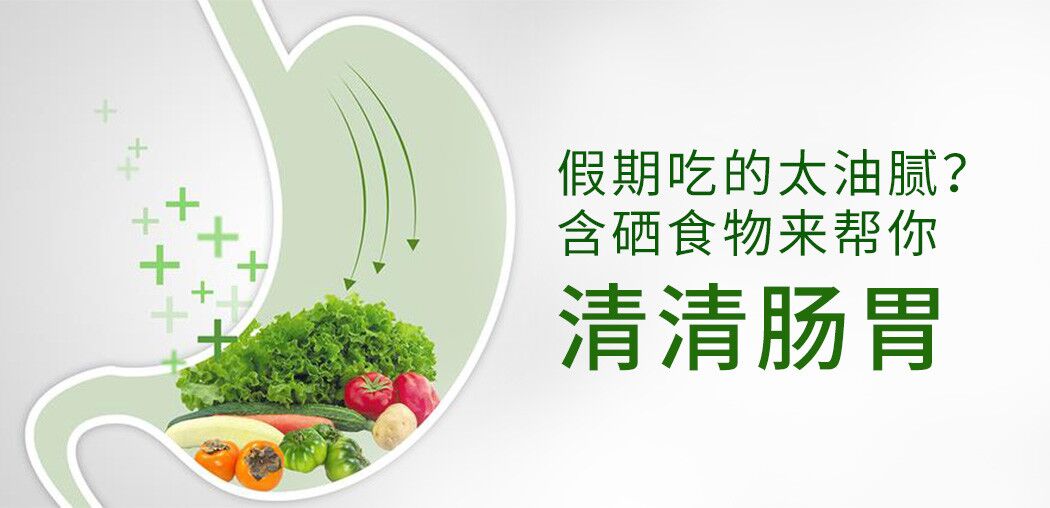 哪些含硒食物更利于腸胃患者“清腸胃”？