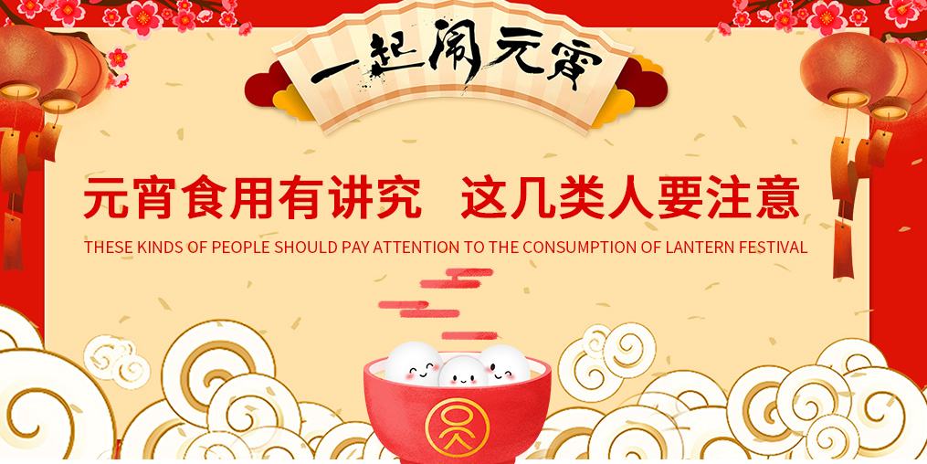 元宵節(jié)知多少？元宵食用有講究，這幾類人要注意