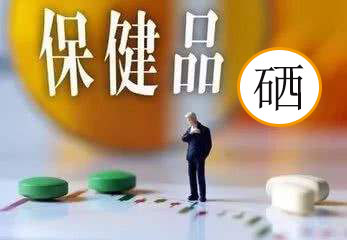 服用補硒保健品會有副作用嗎？看兩點就明白了