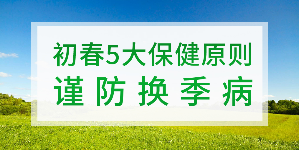 一到換季就生病，初春該如何著手預(yù)防？