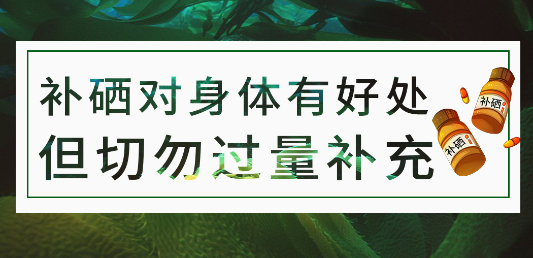 補硒保健品雖屬于食品，但切勿過量服用