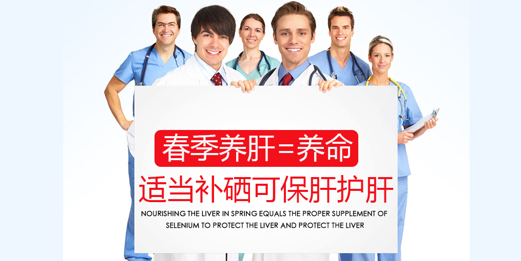 春季吃什么對肝好？別忘記適當(dāng)補硒