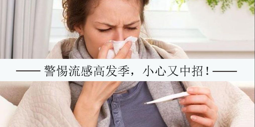 早春流感易爆發(fā)，記得多補硒