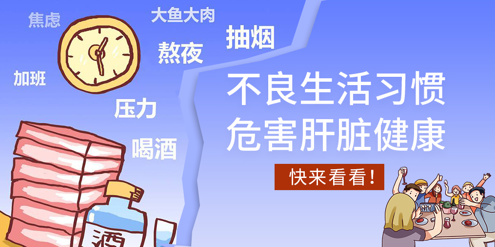不良生活習(xí)慣易傷肝，看看您中了幾條？