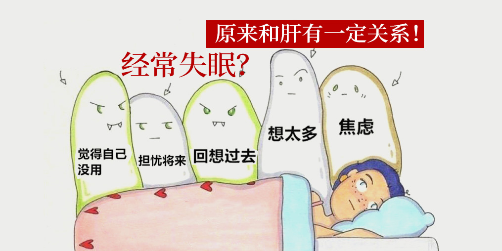 經(jīng)常失眠和肝有關(guān)系？中醫(yī)建議多吃這些食物