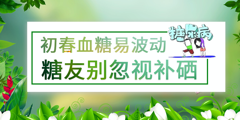 看似“友好”的春季，千萬(wàn)別忽視血糖問(wèn)題