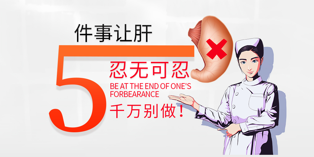 肝臟是最能忍的器官，但這5件事讓肝“忍無可忍”