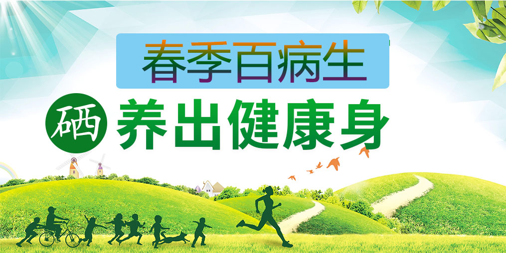 為什么春季易生病？多補(bǔ)硒助你養(yǎng)出健康身