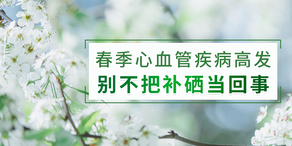 春季如何防治心血管疾病？別把補(bǔ)硒不當(dāng)回事