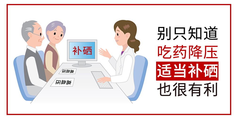 降血壓只知道吃藥？多補(bǔ)硒對(duì)穩(wěn)定血壓很有利