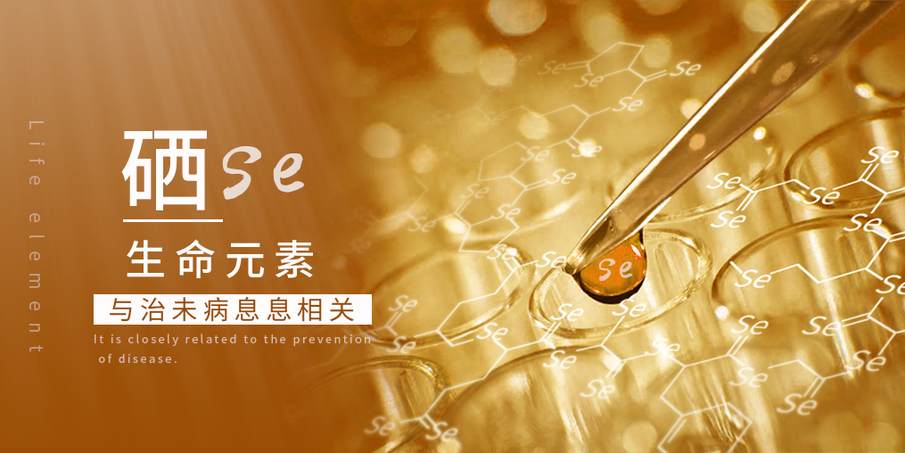 科普：補(bǔ)硒在“治未病”中有何作用？