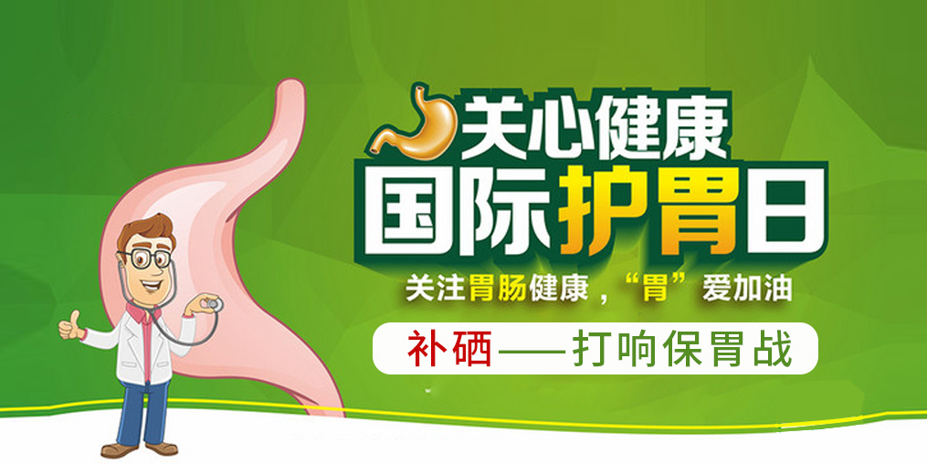 國(guó)際護(hù)胃日，補(bǔ)硒助你打響?！拔浮睉?zhàn)！