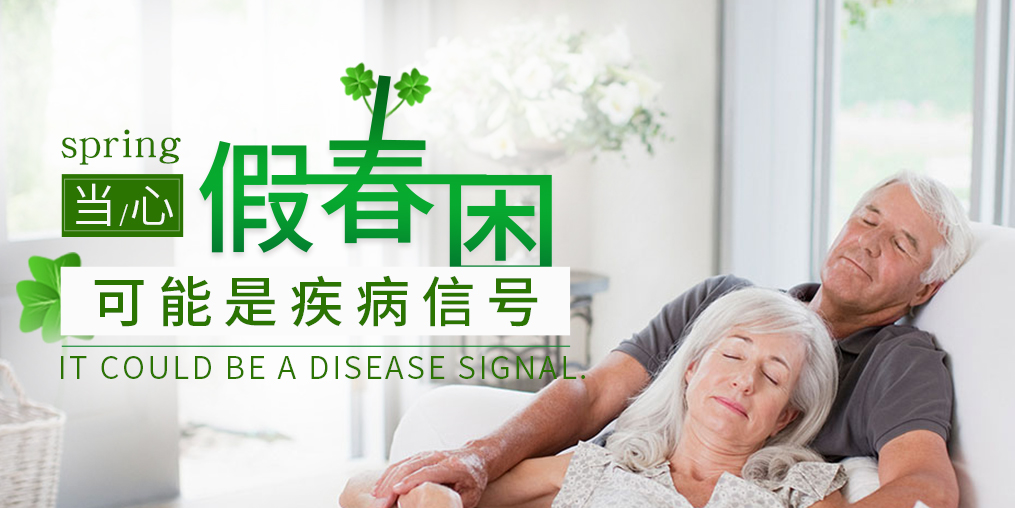 糖尿病患者當(dāng)心“假”春困，別忽視補(bǔ)硒保健