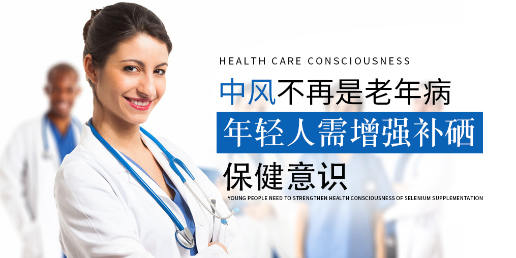 90后已成中風高發(fā)人群！年輕人該學會補硒保健了