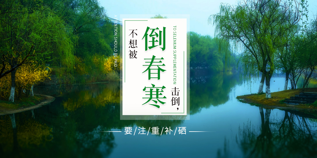 老年人易被“倒春寒”擊倒，更要注重補(bǔ)硒