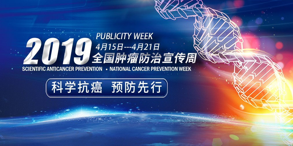 全國腫瘤防治宣傳周|科學抗癌預防先行，別忽視補硒！