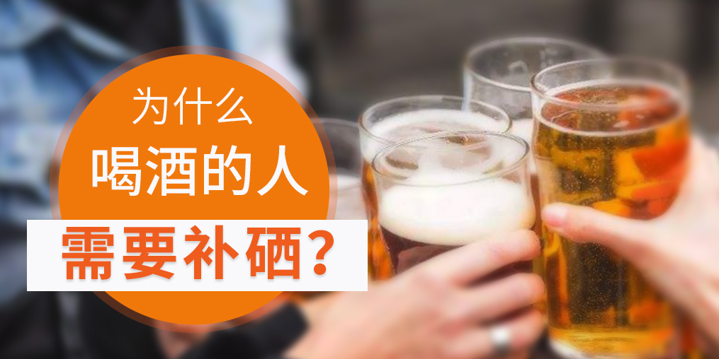 補(bǔ)硒對(duì)肝臟有好處，愛喝酒的人一定要看！