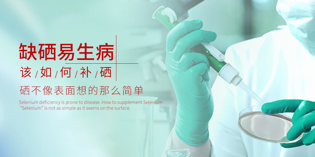 缺硒易生病，千萬(wàn)別等到得病才補(bǔ)硒！