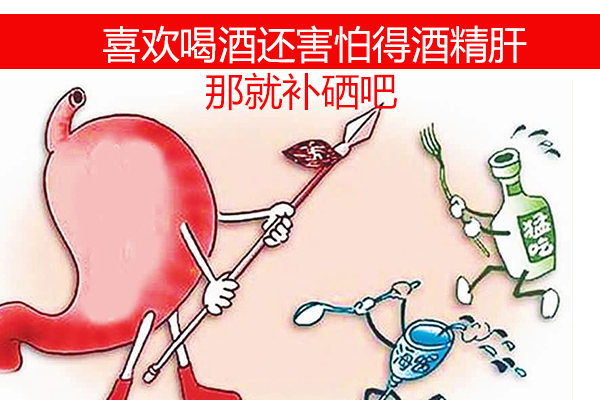 想喝酒又怕得酒精肝？那就不要忽視補硒