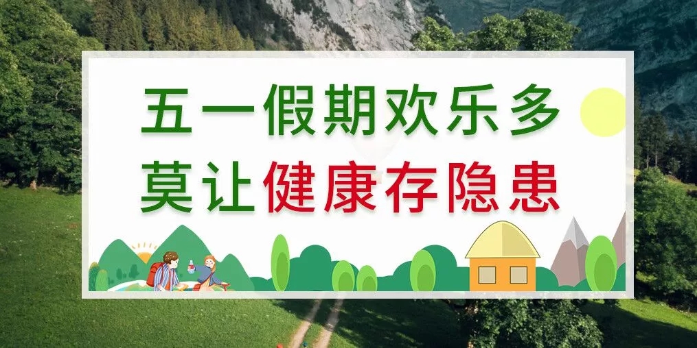 五一出游健康隱患多，補硒助你健康玩樂