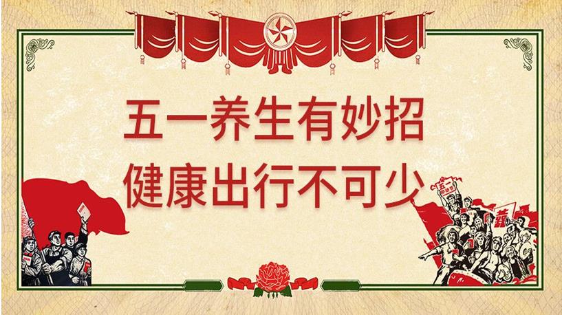 五一游玩與健康同行，養(yǎng)生保健謹記4原則