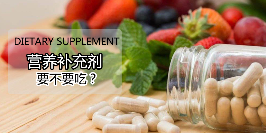 硒營養(yǎng)素補充劑，到底要不要吃?