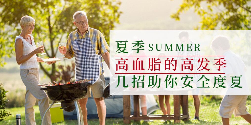 高血脂高發(fā)季來了！幾個小妙招助你安全度夏