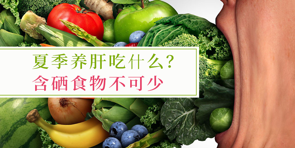 夏季吃什么對肝臟好？含硒食物少不了
