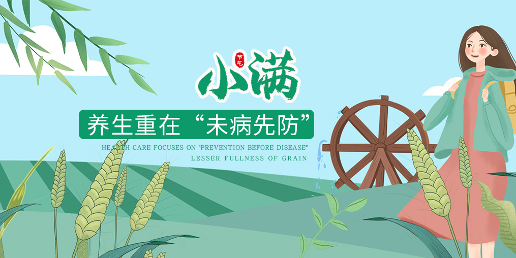 今日小滿(mǎn)|節(jié)氣養(yǎng)生重在防病，可適當(dāng)補(bǔ)硒