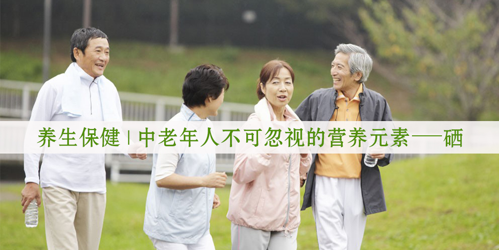 老年人補(bǔ)硒有用嗎？生活中如何補(bǔ)硒較好?