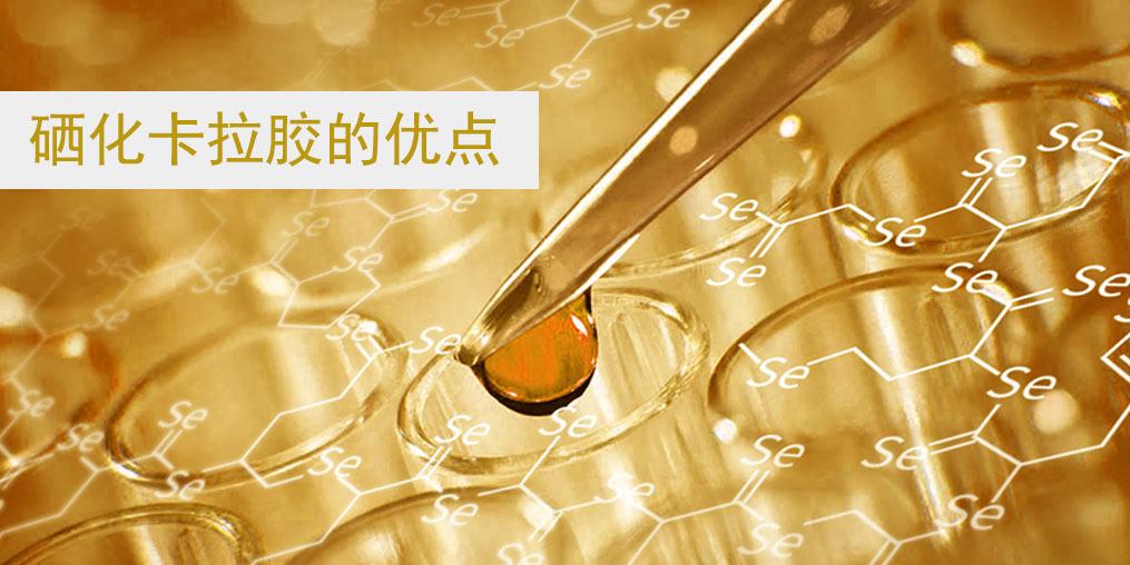 硒化卡拉膠作為有機硒的優(yōu)點在哪里？