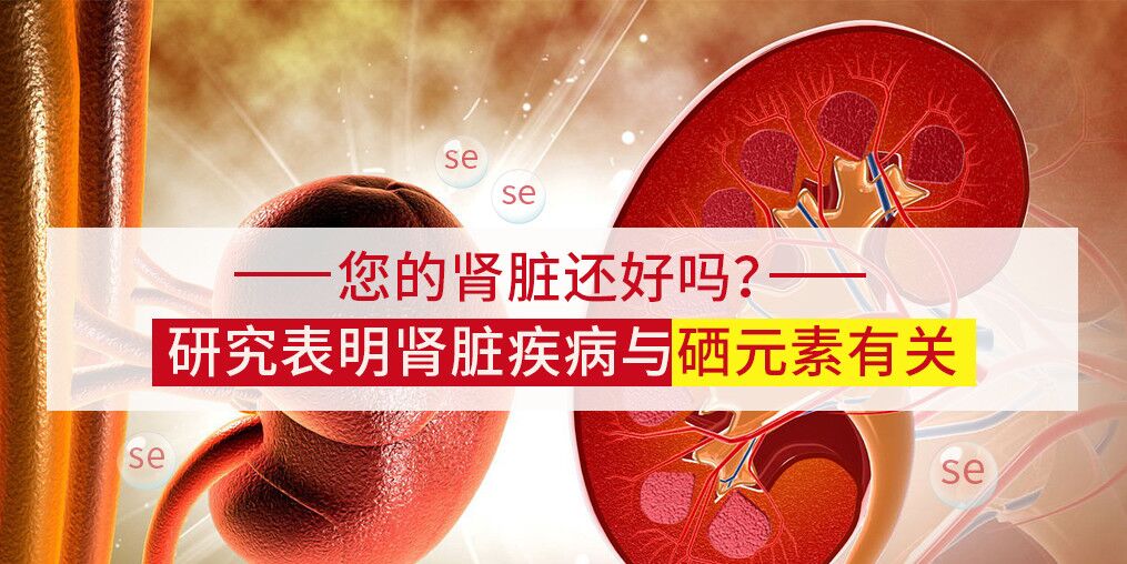 研究表明：腎病可能與微量元素硒有關(guān)！