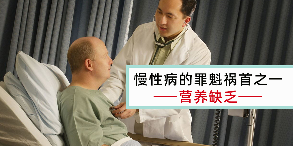 慢性病患者注意，病因大都與營(yíng)養(yǎng)缺乏有關(guān)！