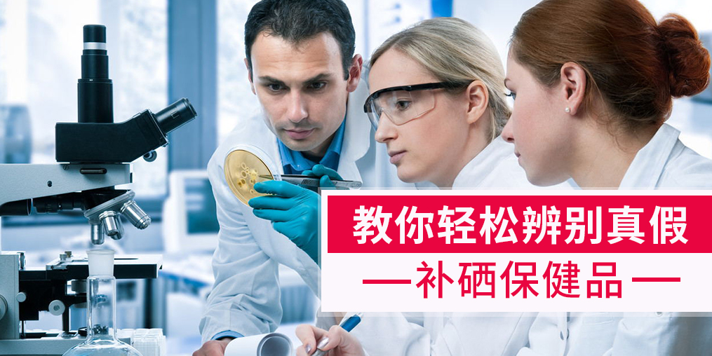 補(bǔ)硒產(chǎn)品牌子繁多，簡(jiǎn)單幾招輕松辨別真假
