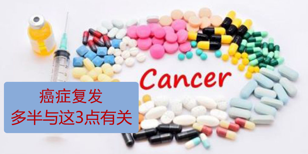 為什么癌癥易復(fù)發(fā)轉(zhuǎn)移？多半與這3點(diǎn)有關(guān)！