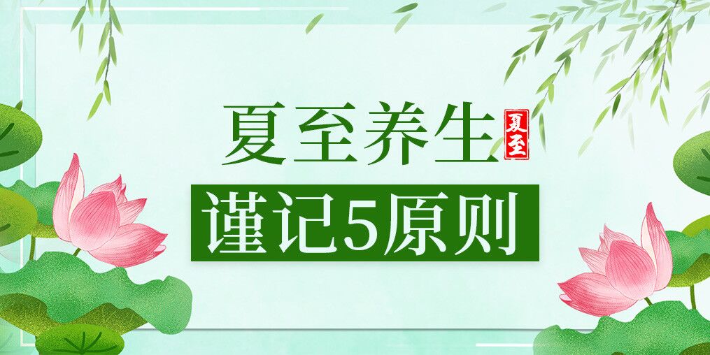 夏至養(yǎng)生有講究，防病保健謹(jǐn)記5原則