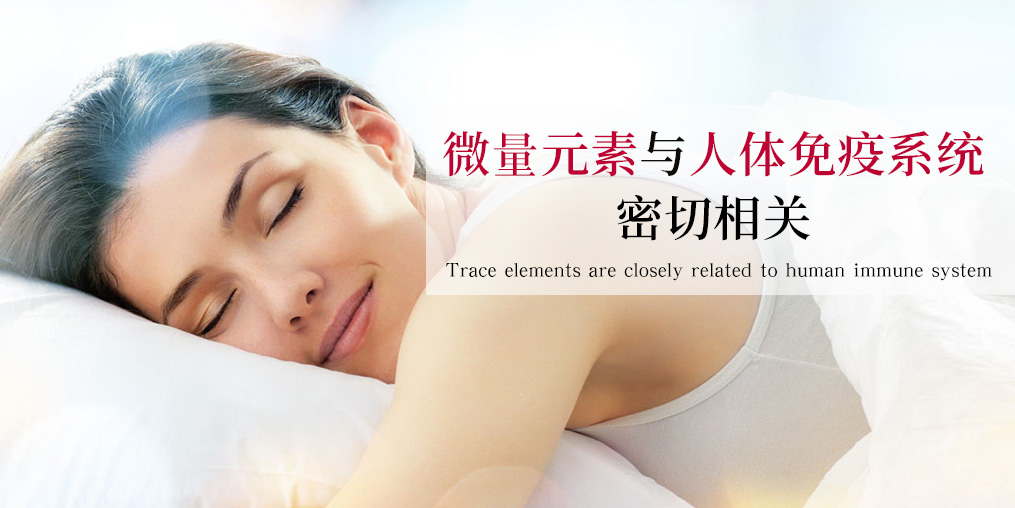 抵抗力差易生??？可能與這幾種微量元素有關(guān)