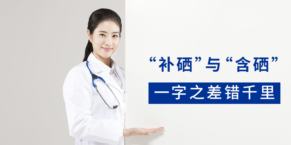“含硒”產(chǎn)品與“補硒”產(chǎn)品有何區(qū)別？