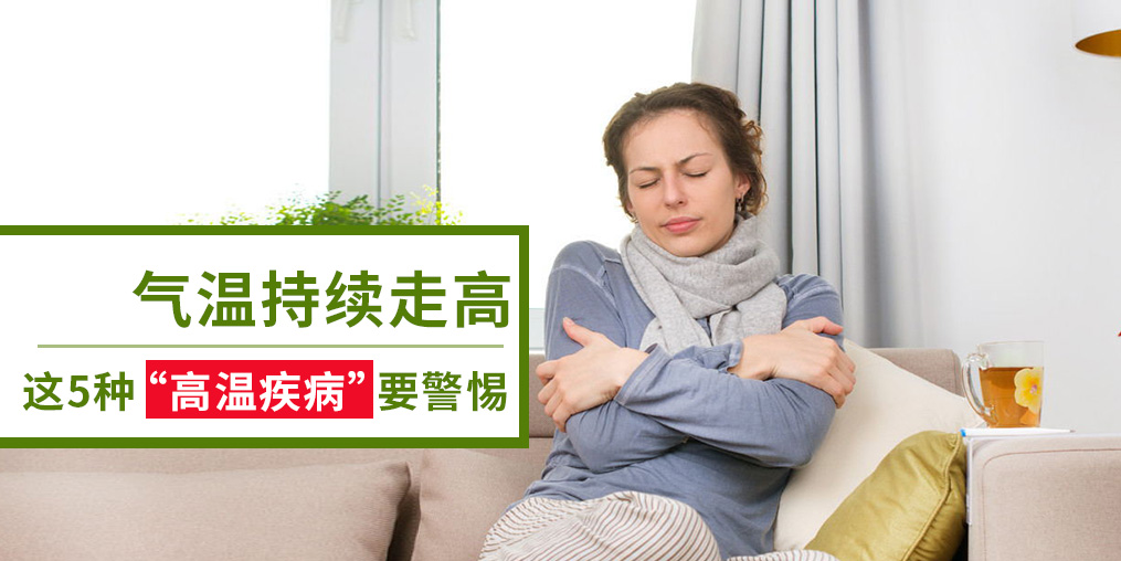 警惕5種“高溫疾病”，及早預防很重要