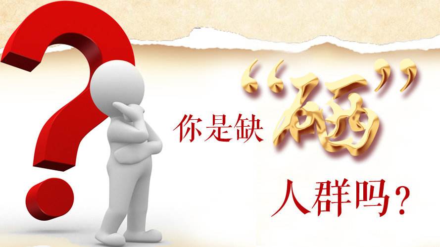 補(bǔ)硒知識：什么樣的人群最容易缺硒？