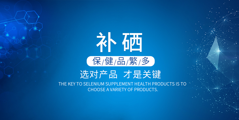 2019年如何選購補硒產(chǎn)品？看準這兩點