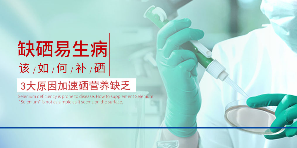 3大原因加速硒營(yíng)養(yǎng)素的缺乏，我們必須重視起來(lái)！