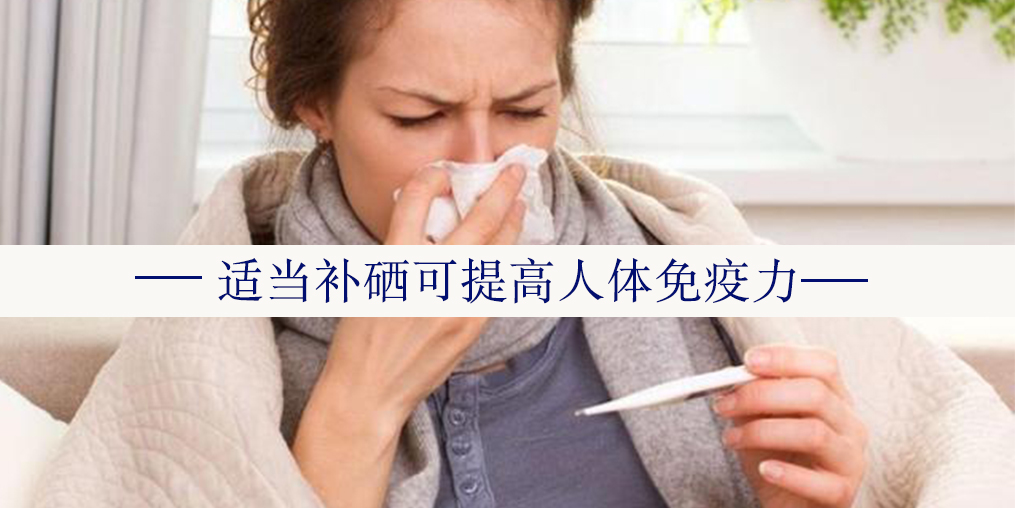 年度最熱“三伏”來了，增強免疫記得多補硒！