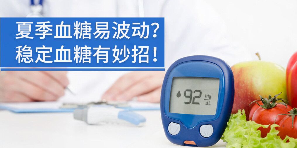 高溫天氣血糖不穩(wěn)定，能補(bǔ)硒元素嗎?