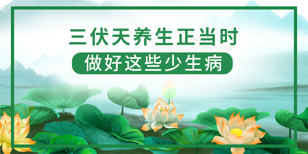 三伏天該如何養(yǎng)生？做好這5點，健康一夏天！