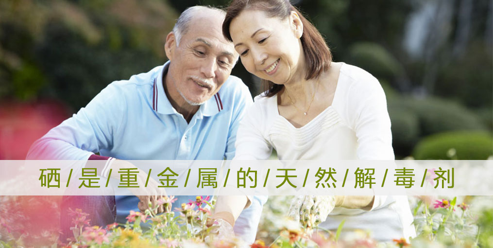 這些重金屬危害人體健康，記得多補(bǔ)硒！