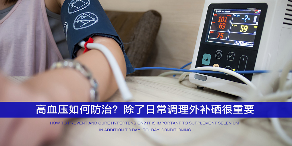  ”三伏天”不想被高血壓纏上，記得多補硒！
