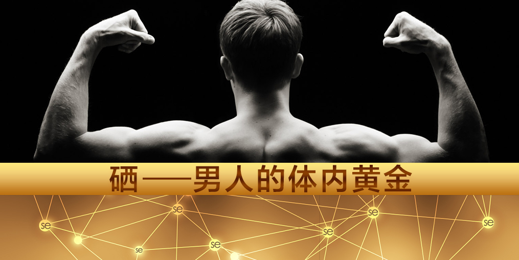 注意！大部分的男性朋友都需要補硒